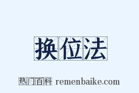 换位法是什么意思的图片
